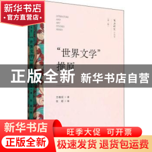 正版 “世界文学”推原 方维规 文化艺术出版社 9787503971051 书