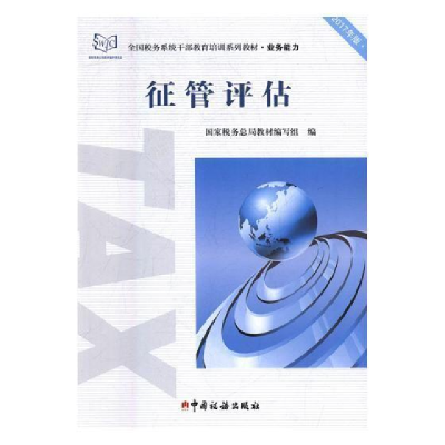 正版新书]征管评估国家税务总局9787567805989