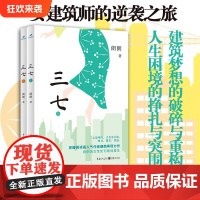 [正版]三七 郎朗 编 建筑设计项目争夺股权分配期权利益博弈办公室八卦情感纠葛中年危机亲子关系婆媳关系建筑设计竞赛