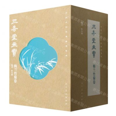 [N]三希堂画宝(梅兰竹菊卷共14册)(精)/中国古代经典画谱集成-9787102090481