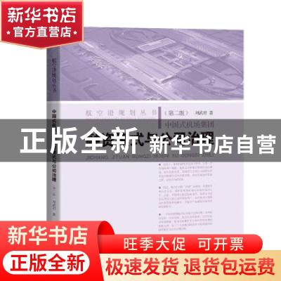 正版 中国式机场集团融资模式与公司治理(第2版)/航空港规划丛书