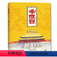 [精装硬壳大开本]呀 故宫 [正版]精装硬壳绘本呀!故宫中的历史课全套小学生三四五六年级课外阅读历史故事书籍呀!物理真好