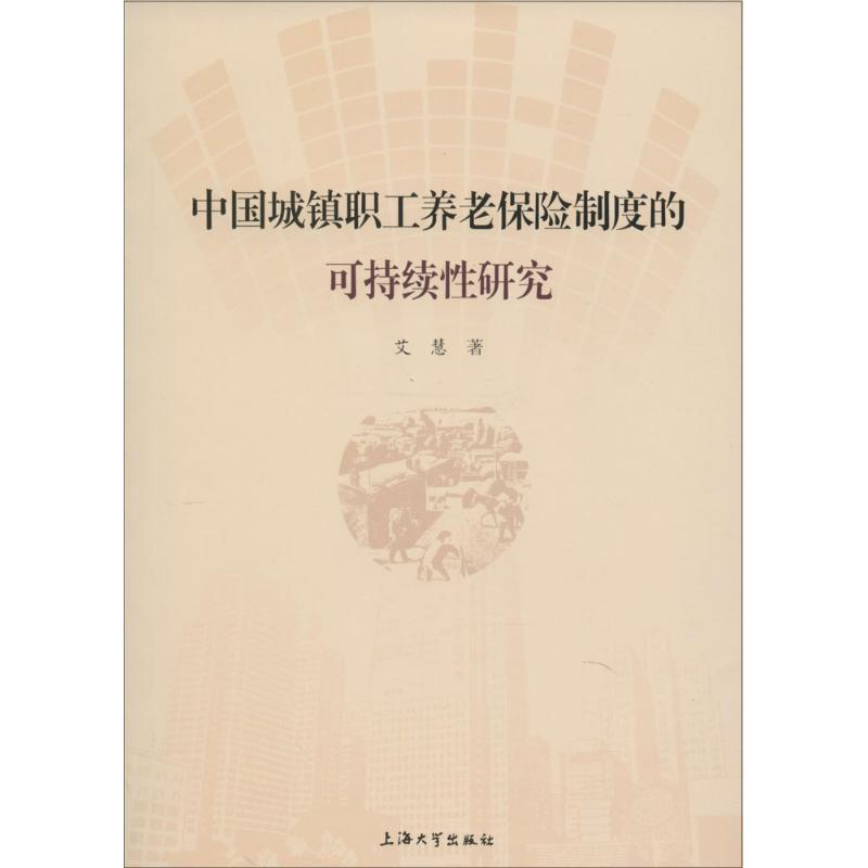 醉染图书中国城镇职工养老保险制度的可持续研究9787567120570