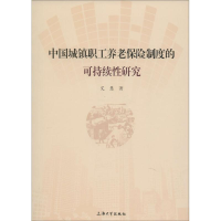 醉染图书中国城镇职工养老保险制度的可持续研究9787567120570