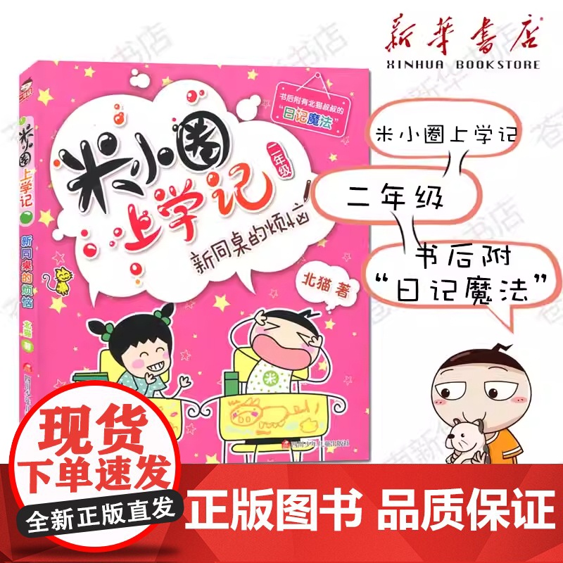 米小圈上学记二年级 新同桌的烦恼 注音版北猫小学生儿童故事校园老师课外书阅读拼音版儿童漫画书小学生二年级带拼音读物正版