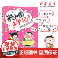米小圈上学记二年级 新同桌的烦恼 注音版北猫小学生儿童故事校园老师课外书阅读拼音版儿童漫画书小学生二年级带拼音读物正版