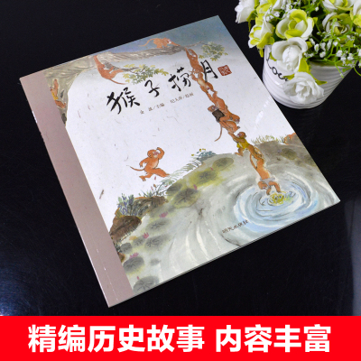 猴子捞月 [正版]猴子捞月绘本漫画故事书 老故事系列儿童绘本3-6-8岁小学生一二年级课外书必读