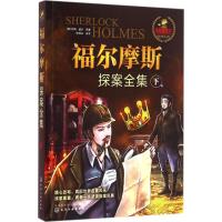 福尔摩斯探案全集(下)