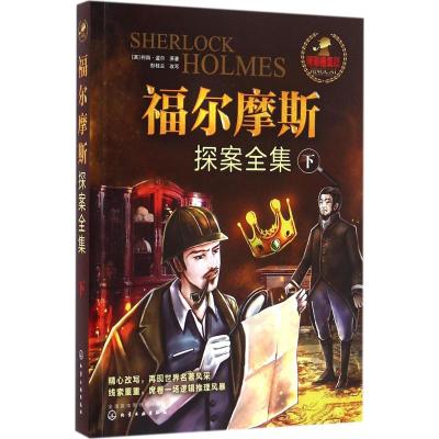 福尔摩斯探案全集(下)