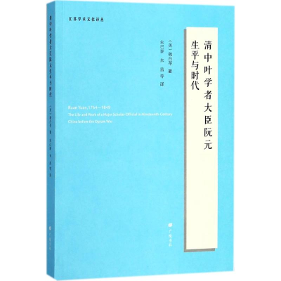 醉染图书清中叶学者大臣阮元生平与时代9787555407287