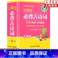 [正版]小学生必背古诗词75首+80首+名句赏析 字典中小学教辅 工具书1-6年级小学生通用 1-6年级唐诗宋词教辅书