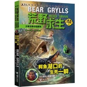 正版新书]鳄鱼湖口的生死一瞬(拓展版)/荒野求生少年生存小说系