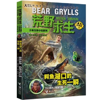正版新书]鳄鱼湖口的生死一瞬(拓展版)/荒野求生少年生存小说系