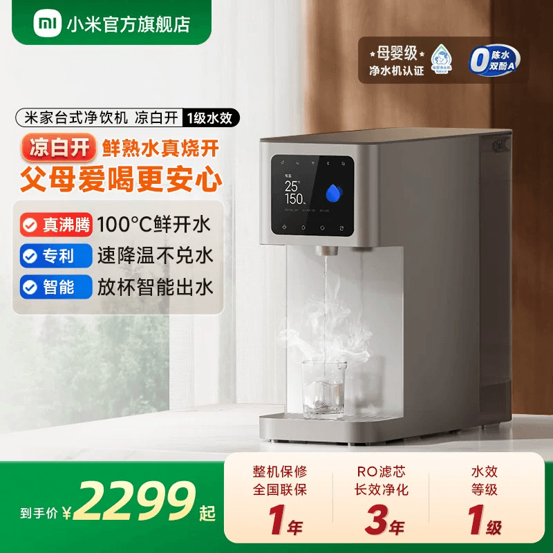 小米(MI)台式净饮机凉白开版 米家冷水热水台式饮水机 一级水效 桌面直饮机净水器机迷你冲泡茶机家用办公小型客厅免安装