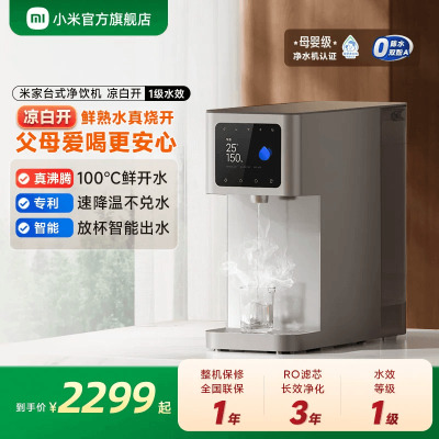 小米(MI)台式净饮机凉白开版 米家冷水热水台式饮水机 一级水效 桌面直饮机净水器机迷你冲泡茶机家用办公小型客厅免安装