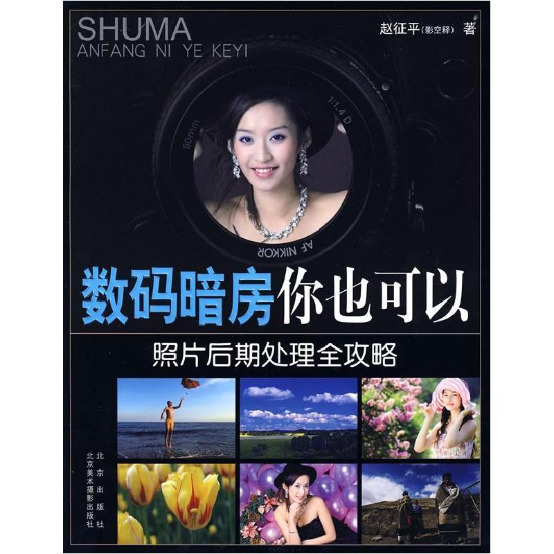 正版新书]数码暗房你也可以——照片后期处理全攻略赵征平978720