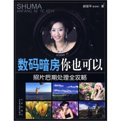 正版新书]数码暗房你也可以——照片后期处理全攻略赵征平978720