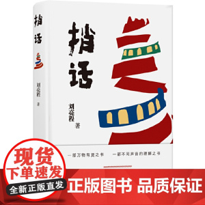 [ 正版书籍]捎话 刘亮程暌违多年全新长篇 第十届茅盾文学奖入围篇目