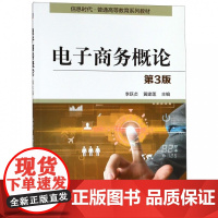 电子商务概论(第3版信息时代普通高等教育系列教材)