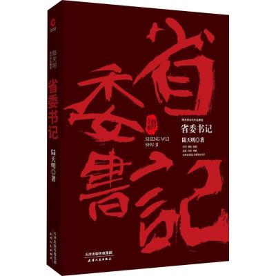 正版新书]省委书记陆天明9787201133058