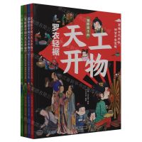 [N]写给孩子的天工开物(穿越古代科技回望中华文明共4册)-9787574210776