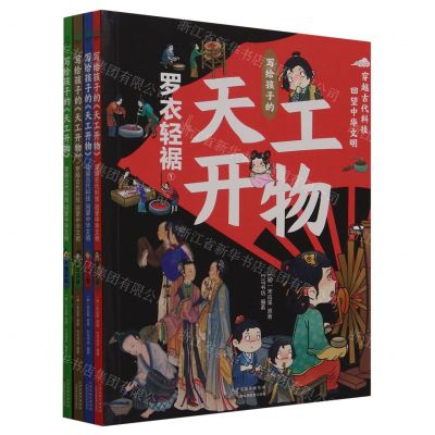 [N]写给孩子的天工开物(穿越古代科技回望中华文明共4册)-9787574210776