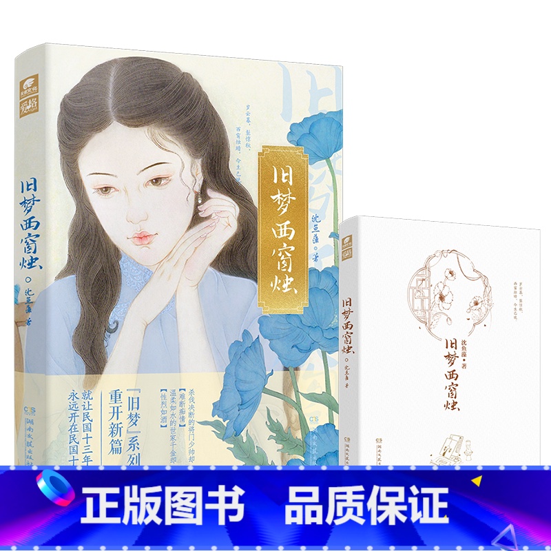 旧梦西窗烛 [正版]即得作者亲签旧梦西窗烛 沈鱼藻著 旧梦1913的系列文 将门少帅却难断痴情x世家千金却性烈如酒