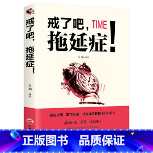 [正版]戒了吧拖延症超级自控力自律成长性格影响力愿你出走半生如何掌控自己的时间与生活自我实现成功学书籍书