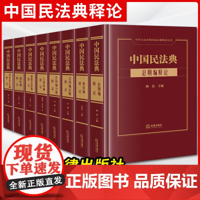 2023新书 8本套装 中国民法典释论(总则编+物权编+人格权编+合同编总则/分则+婚姻家庭编+继承编+侵权责任编)法律