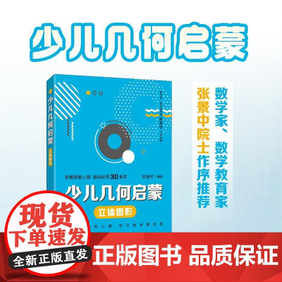 [出版社店]少儿几何启蒙:立体图形 重塑数学几何逻辑的科普读物 张景中院士作序 几何启蒙入门书籍
