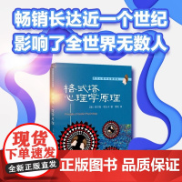 格式塔心理学原理 库尔特·考夫卡 北京大学出版社 坚持了两个重要的概念 心物场 psycho-physical fiel