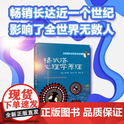 格式塔心理学原理 库尔特·考夫卡 北京大学出版社 坚持了两个重要的概念 心物场 psycho-physical fiel