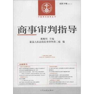 正版新书]商事审判指导-总第30辑(2012.2)奚晓明9787510905902