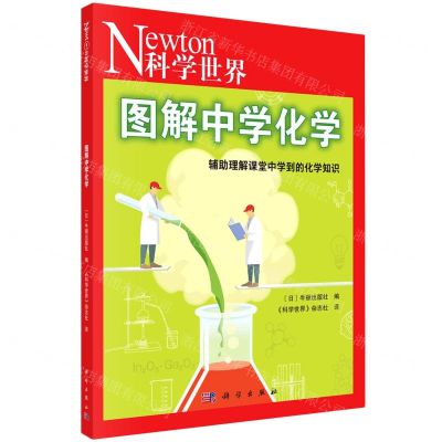 [N]图解中学化学(科学世界)-9787030747723