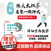图解陈氏太极拳老架一路74式:精编视频学习版