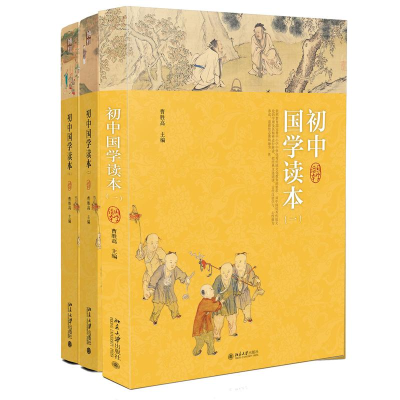 [M]初中国学读本(1-3)(共3册) 北京大学出版-20160001