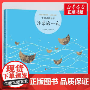 汴京的一天 曾孜荣编著;张择端绘著 儿童文学小学生课外阅读书籍正版6-7-8-9-10岁一年级二年级三年级四年级寒暑假课