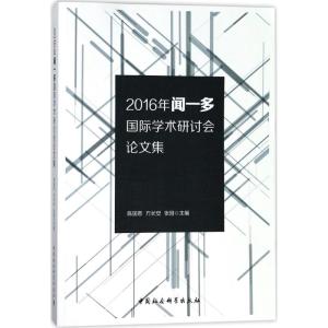 2016年闻一多国际学术研讨会论文集