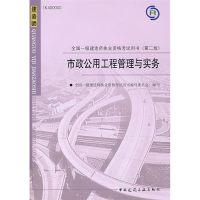 正版新书]市政公用工程管理与实务——全国一级建造执业资格考试