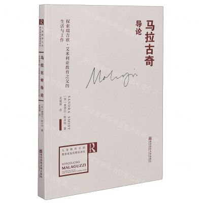 [N]马拉古奇导论(探索瑞吉欧·艾米利亚教育之父的生活与工作)/儿童教育中的教育家及理论译丛-9787565102806