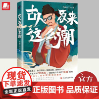 2023年古人原来这么潮 竹映月江著 一本来自古人的潮流生活指南细数流行千年的“国潮”风尚25幅精美插图41个趣味话题四