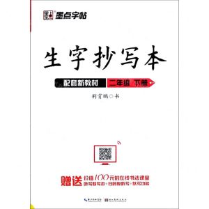 [N]生字抄写本(2下)-9787571201678