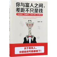正版新书]你与富人之间差距不只是钱金克牛9787514510669
