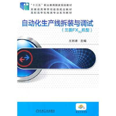 正版新书]自动化生产线拆装与调试(三菱FX3U机型)王烈准978711