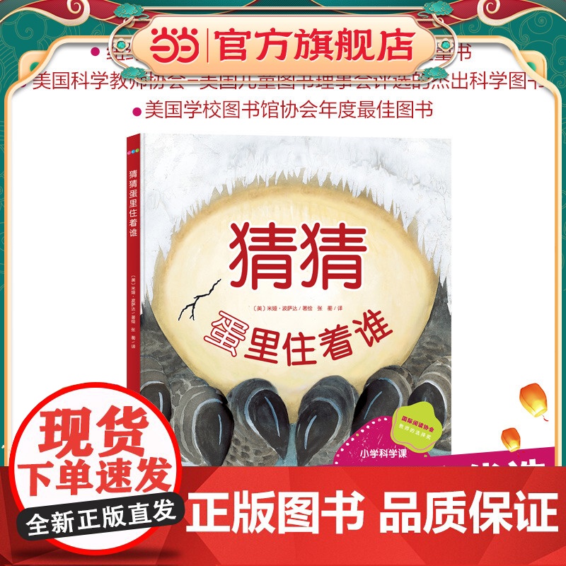 猜猜蛋里住着谁(精装,小学科学课优选自然观察绘本)