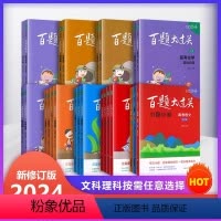 全国通用 [语/数/英/物/化/生/地]百题大过关全19册 [正版]2024新版百题大过关高考小题小卷语文数学英语物理化