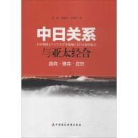 正版新书]中日关系与亚太经合:趋向·博弈·应对韦民978750956422