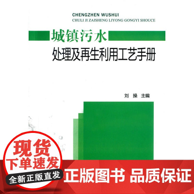 城镇污水处理及再生利用工艺手册