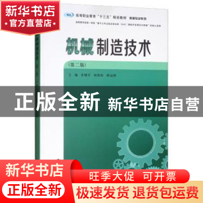 正版 机械制造技术 李增平,何世松,陈运胜主编 南京大学出版社