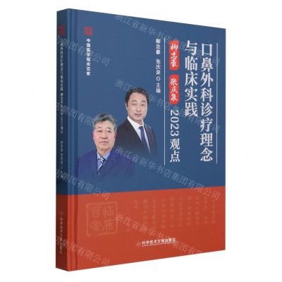 [N]口鼻外科诊疗理念与临床实践柳忠豪张庆泉2023观点(精)/中国医学临床百家-9787523508145